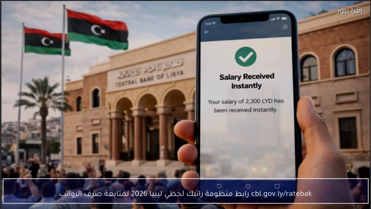 رابط منظومة راتبك لحظي ليبيا 2026 لمتابعة صرف الرواتب عبر cbl.gov.ly/ratebak