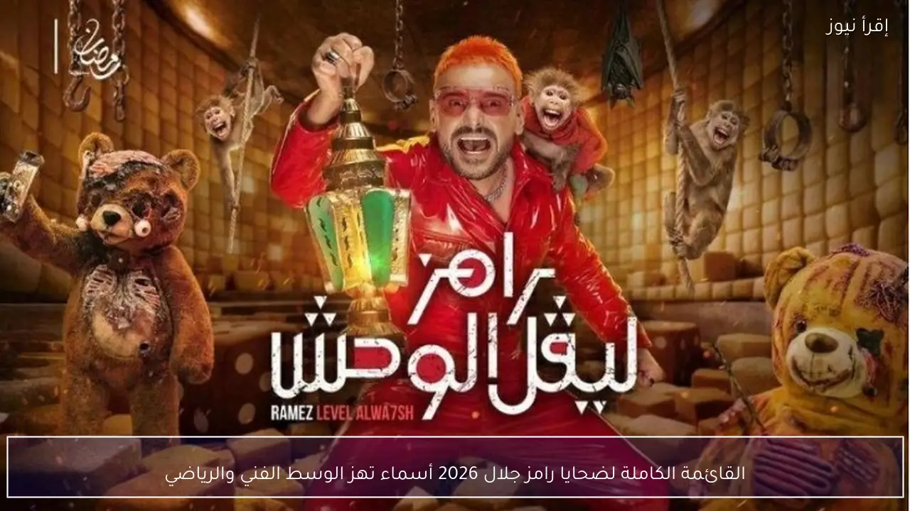القائمة الكاملة لضحايا رامز جلال 2026 أسماء تهز الوسط الفني والرياضي