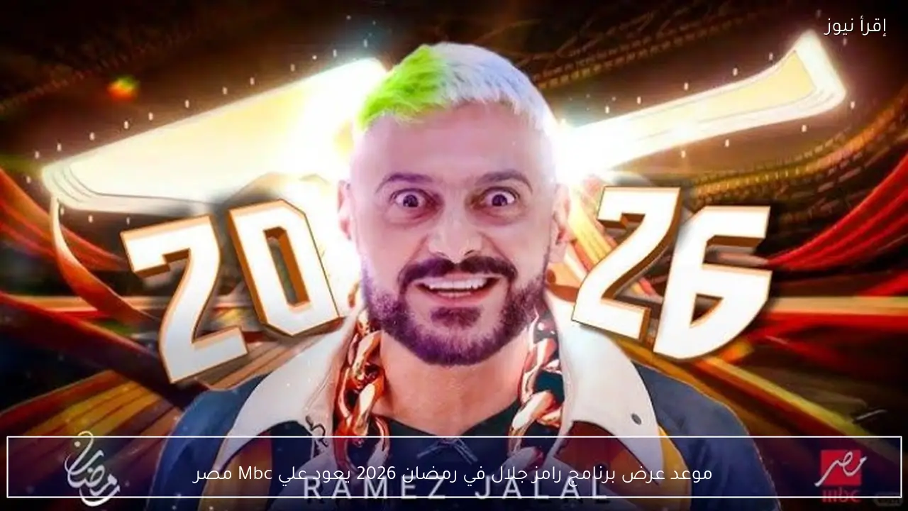 موعد عرض برنامج رامز جلال في رمضان 2026 يعود علي Mbc مصر