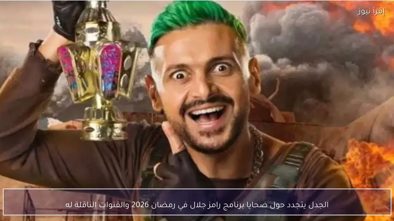 الجدل يتجدد حول ضحايا برنامج رامز جلال في رمضان 2026 والقنوات الناقلة له