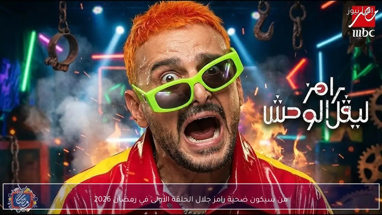 من سيكون ضحية رامز جلال الحلقة الأولى في رمضان 2026؟
