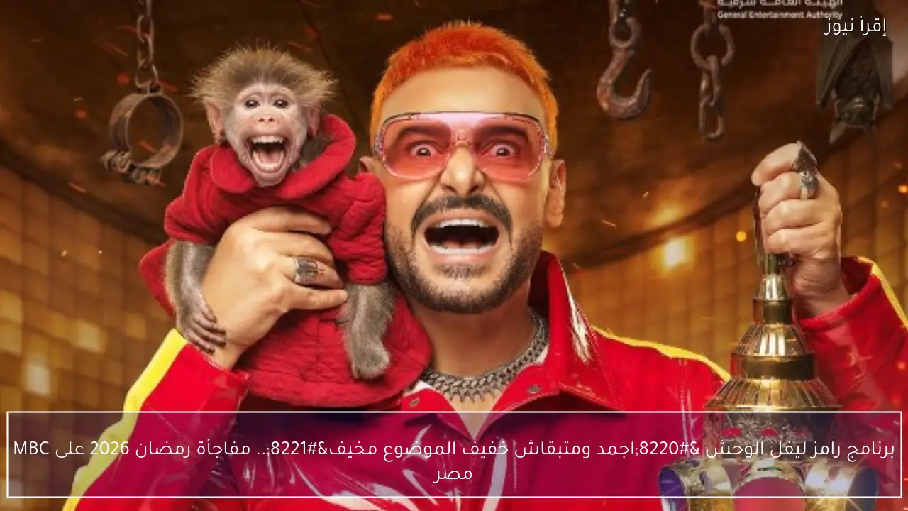 برنامج رامز ليفل الوحش “اجمد ومتبقاش خفيف الموضوع مخيف”.. مفاجأة رمضان 2026 على MBC مصر