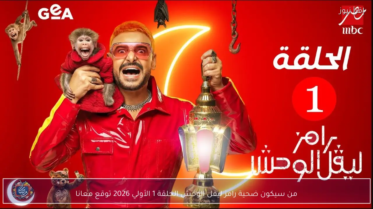 من سيكون ضحية رامز ليفل الوحش الحلقة 1 الأولي 2026 توقع معانا