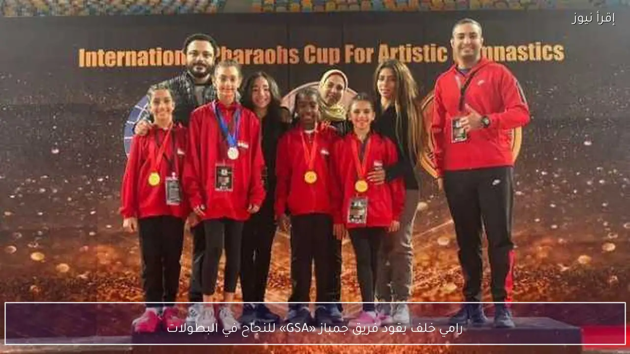 رامي خلف يقود فريق جمباز «GSA» للنجاح في البطولات