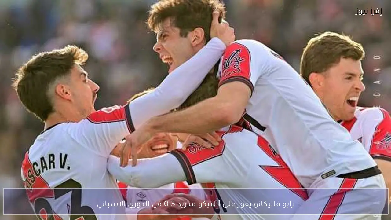 رايو فاليكانو يفوز على أتلتيكو مدريد 3-0 في الدوري الإسباني
