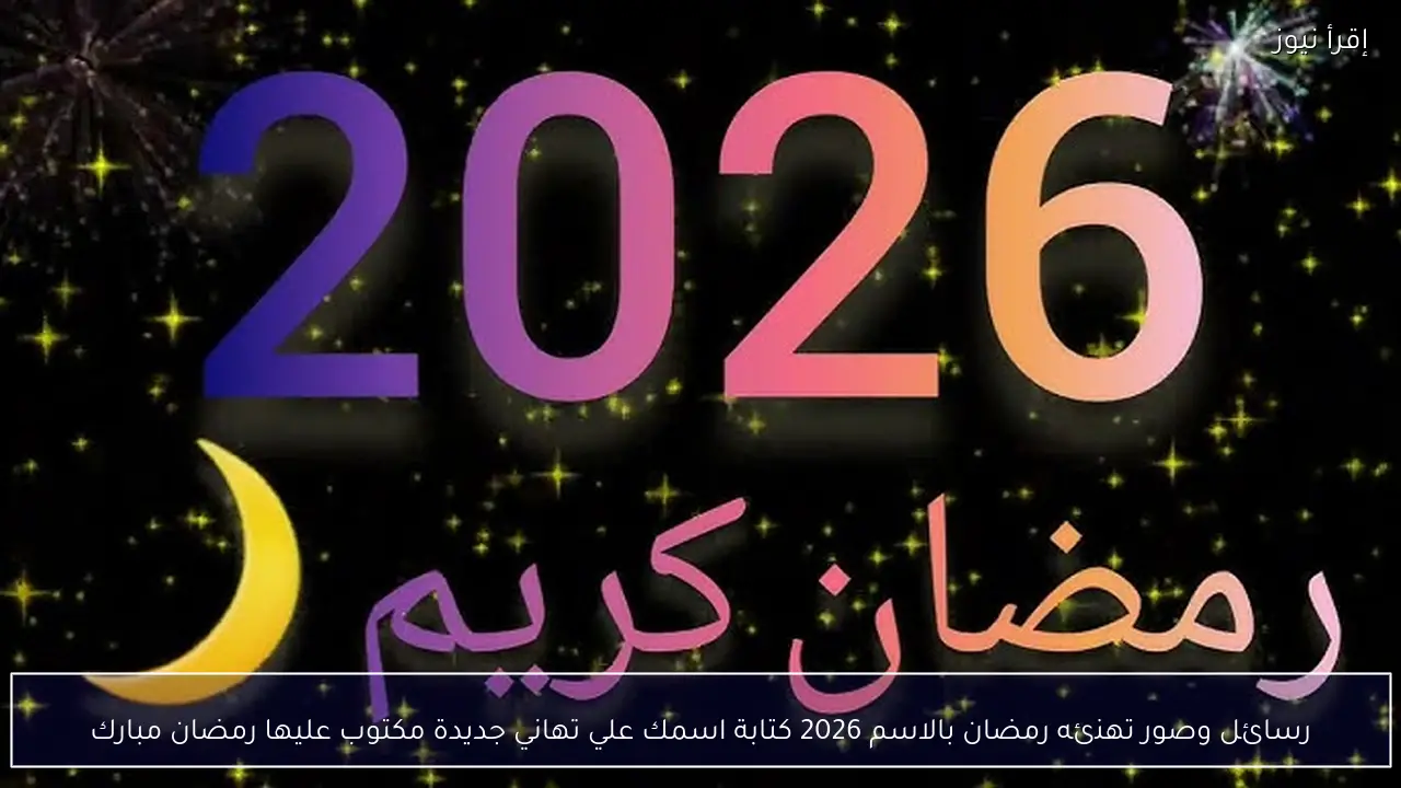 رسائل وصور تهنئه رمضان بالاسم 2026 كتابة اسمك علي تهاني جديدة مكتوب عليها رمضان مبارك