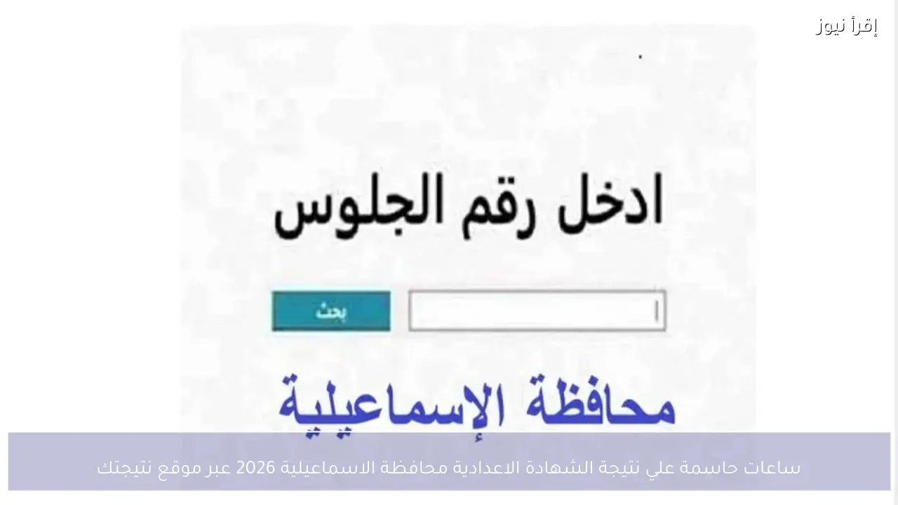 ساعات حاسمة علي نتيجة الشهادة الاعدادية محافظة الاسماعيلية 2026 عبر موقع نتيجتك
