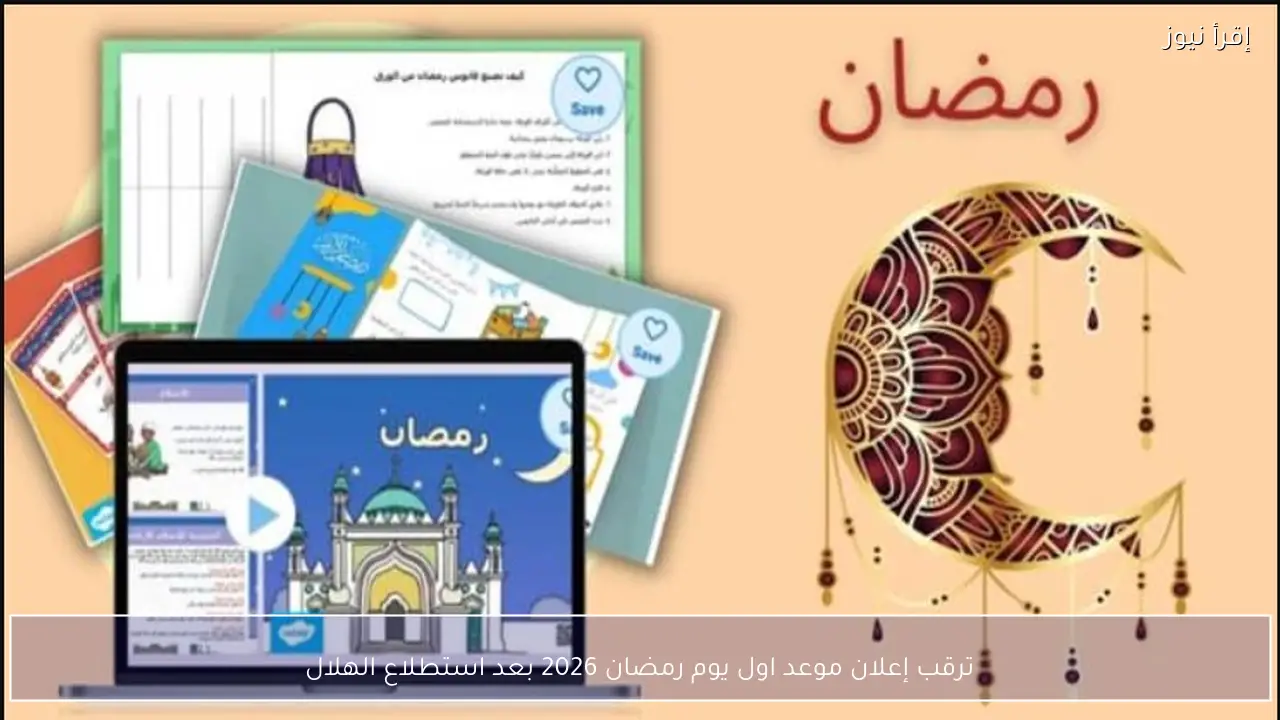 ترقب إعلان موعد اول يوم رمضان 2026 في مصر بعد استطلاع الهلال