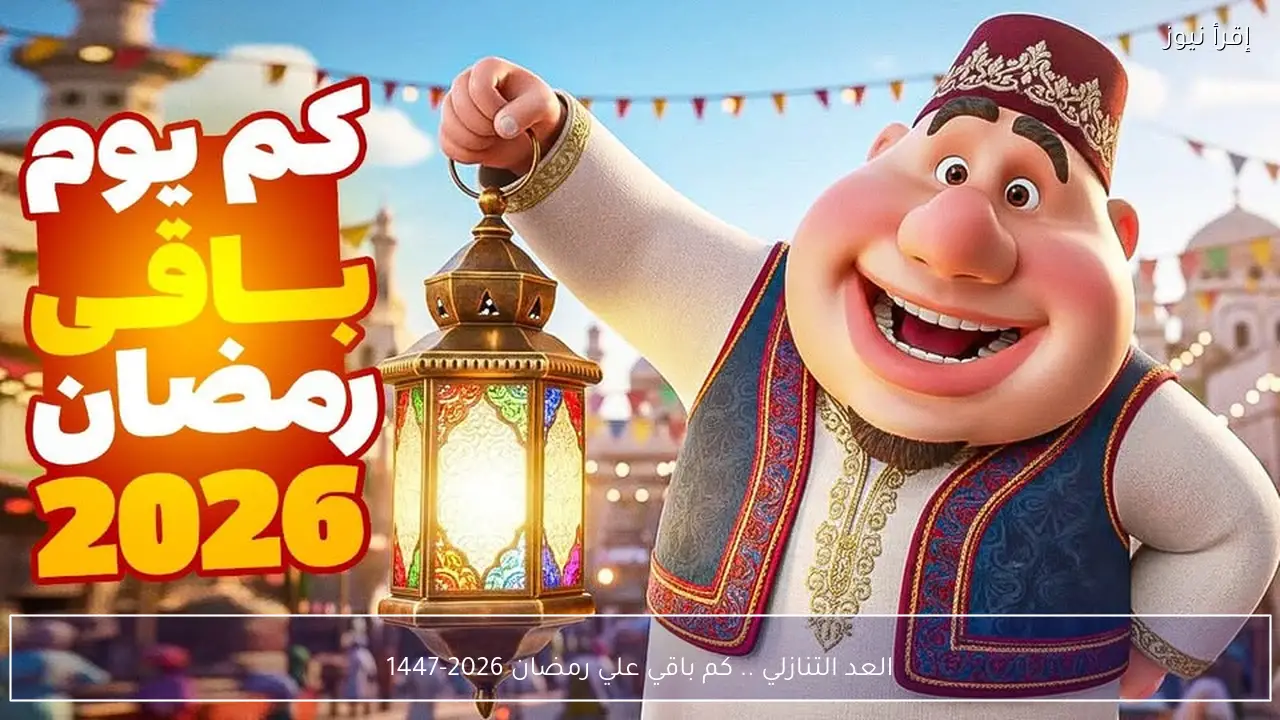 العد التنازلي .. كم باقي علي رمضان 2026-1447