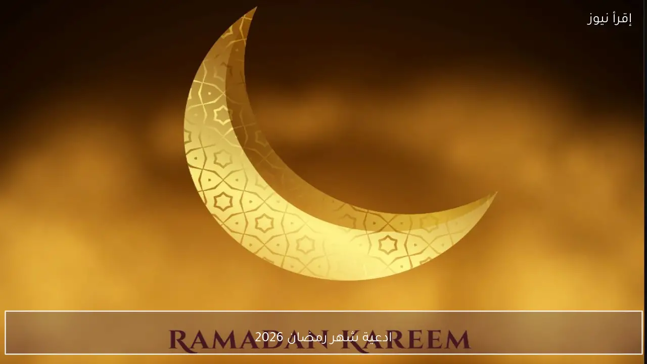ادعية شهر رمضان 2026 في اليوم الأول.. حين تقترب السماء وتصدق الدعوات