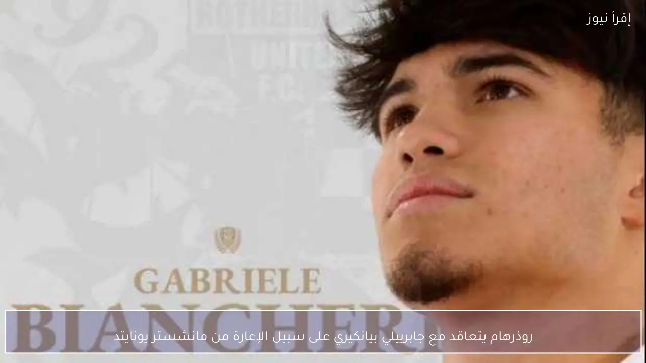 روذرهام يتعاقد مع جابرييلي بيانكيري على سبيل الإعارة من مانشستر يونايتد