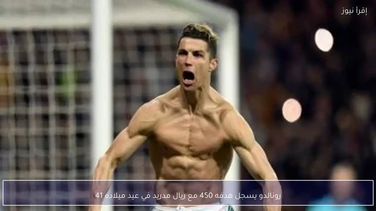 رونالدو يسجل هدفه 450 مع ريال مدريد في عيد ميلاده 41