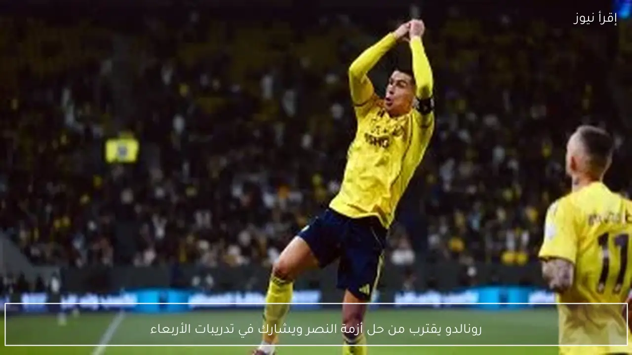 رونالدو يقترب من حل أزمة النصر ويشارك في تدريبات الأربعاء