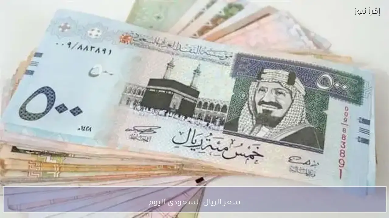 تحركات سعر الريال السعودي اليوم بين البنوك والسوق الموازية