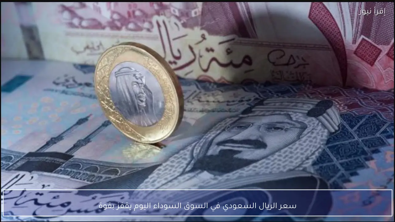 سعر الريال السعودي في السوق السوداء اليوم 11-2-2026 يقفز بقوة