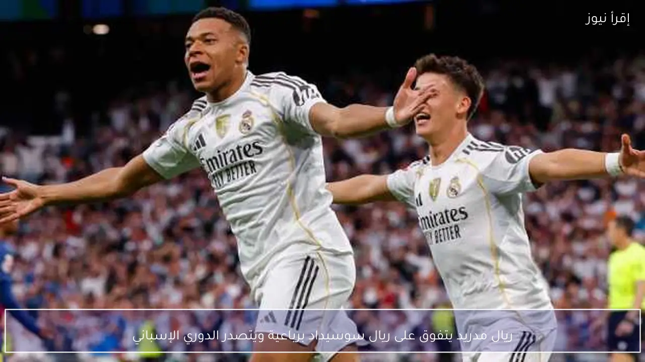 ريال مدريد يتفوق على ريال سوسيداد برباعية ويتصدر الدوري الإسباني