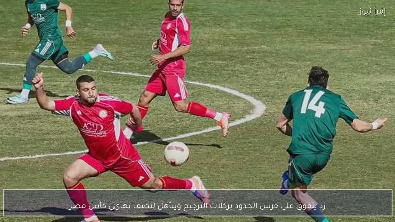 زد يتفوق على حرس الحدود بركلات الترجيح ويتأهل لنصف نهائي كأس مصر