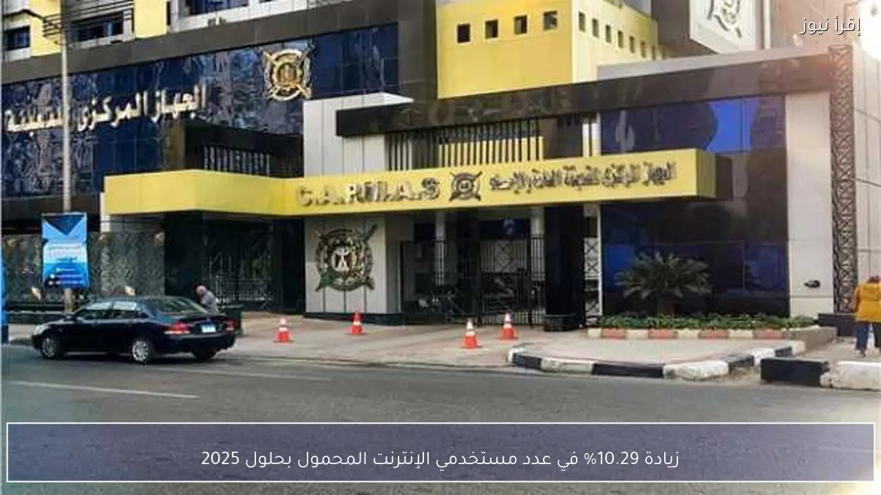 زيادة 10.29% في عدد مستخدمي الإنترنت المحمول بحلول 2025