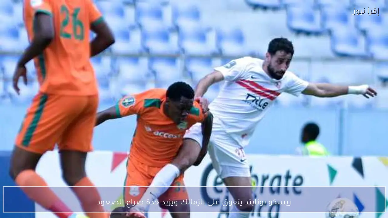 زيسكو يونايتد يتفوق على الزمالك ويزيد حدة صراع الصعود