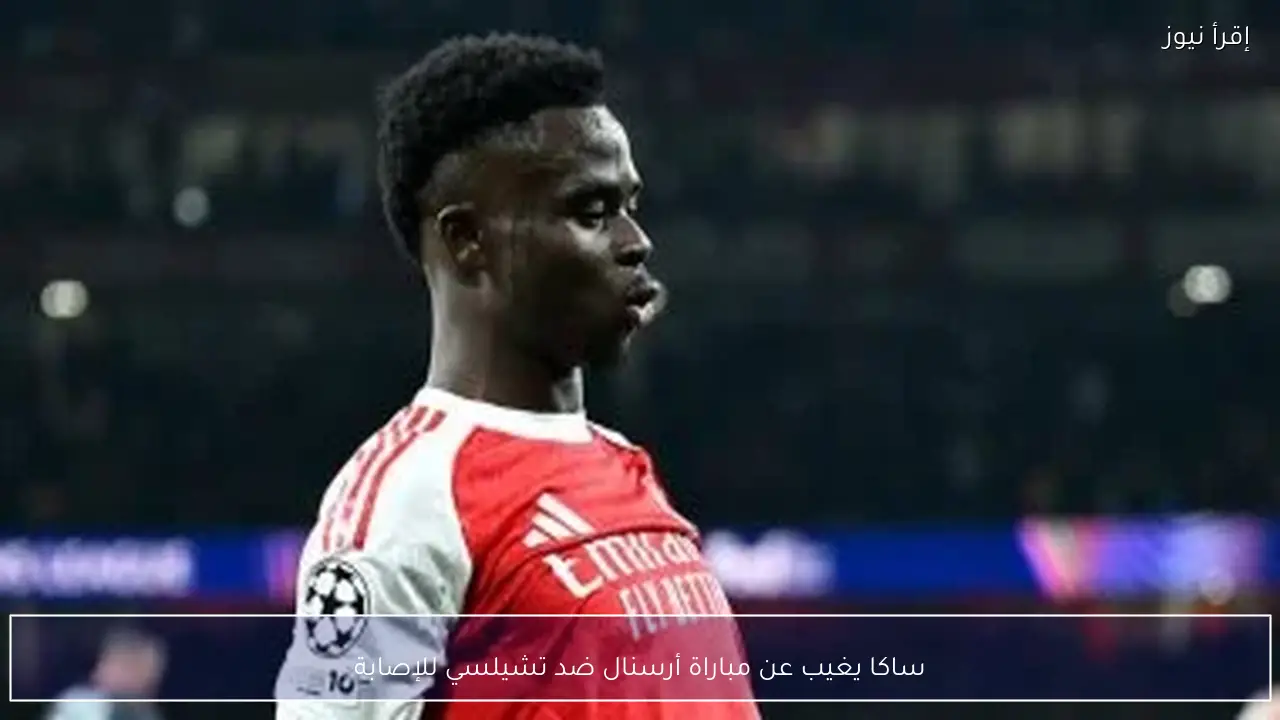 ساكا يغيب عن مباراة أرسنال ضد تشيلسي للإصابة