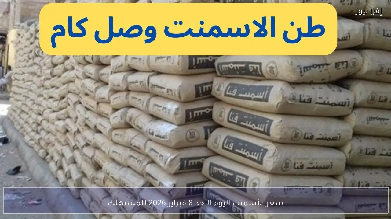 سعر الأسمنت اليوم الأحد 8 فبراير 2026 للمستهلك