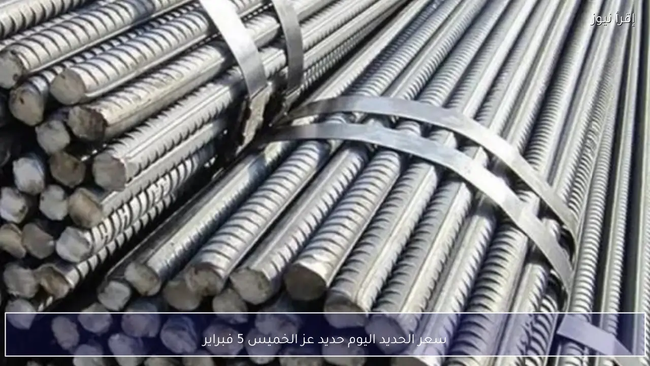سعر الحديد اليوم حديد عز الخميس 5 فبراير 2026 يشهد استقرارًا في السوق المحلي