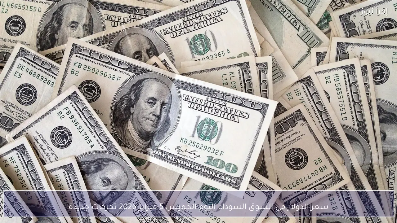 سعر الدولار في السوق السوداء اليوم الخميس 5 فبراير 2026 تحركات جديدة