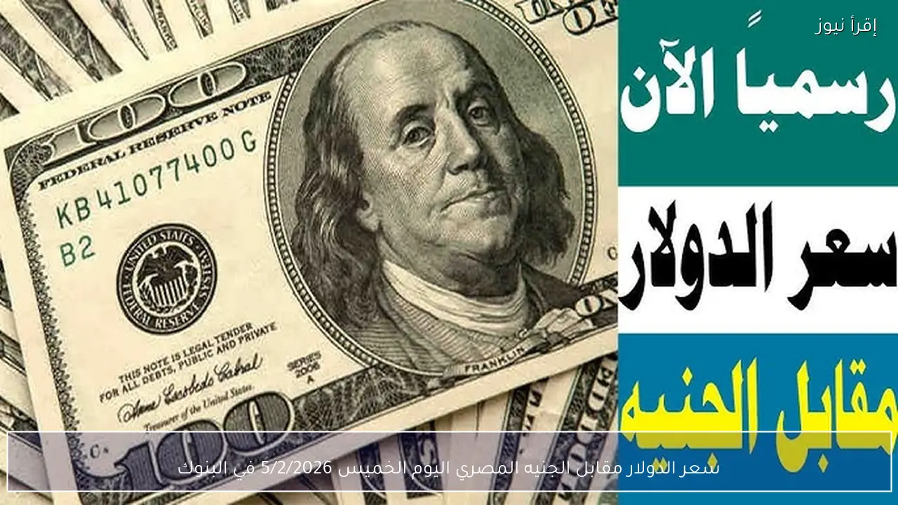 سعر الدولار مقابل الجنيه المصري اليوم الخميس 5/2/2026 في البنوك