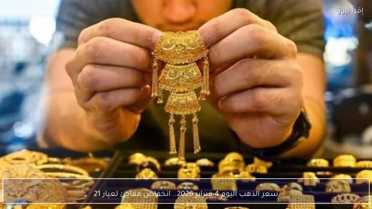سعر الذهب اليوم 4 فبراير 2026.. انخفاض مفاجئ لعيار 21