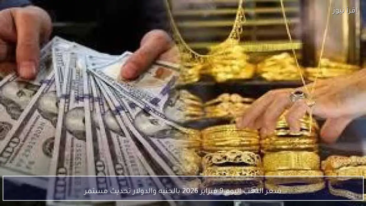 سعر الذهب اليوم 9 فبراير 2026 بالجنيه والدولار تحديث مستمر