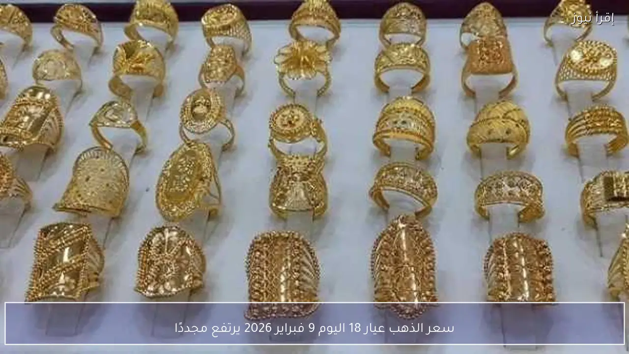 سعر الذهب عيار 18 اليوم 9 فبراير 2026 يرتفع مجددًا