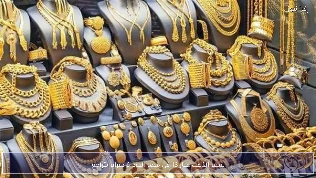 سعر الذهب عيار 18 في مصر اليوم 6 فبراير يتراجع