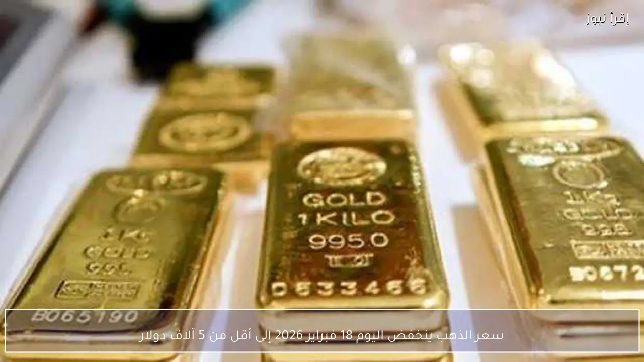 سعر الذهب ينخفض اليوم 18 فبراير 2026 إلى أقل من 5 آلاف دولار