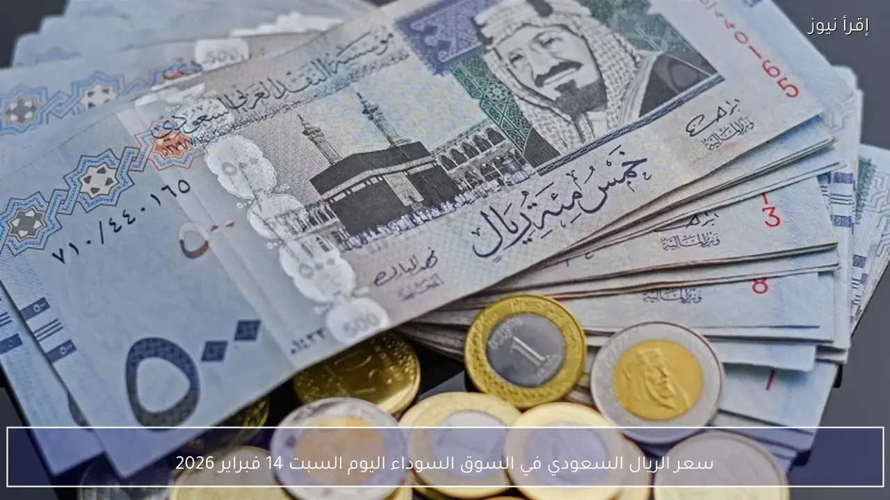سعر الريال السعودي في السوق السوداء اليوم السبت 14 فبراير 2026