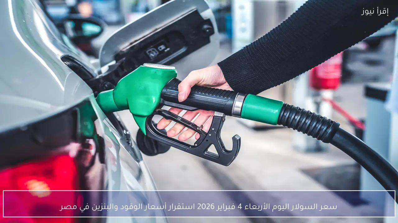 سعر السولار اليوم الأربعاء 4 فبراير 2026 استقرار أسعار الوقود والبنزين في مصر