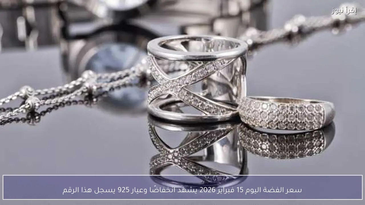 سعر الفضة اليوم 15 فبراير 2026 يشهد انخفاضًا وعيار 925 يسجل هذا الرقم