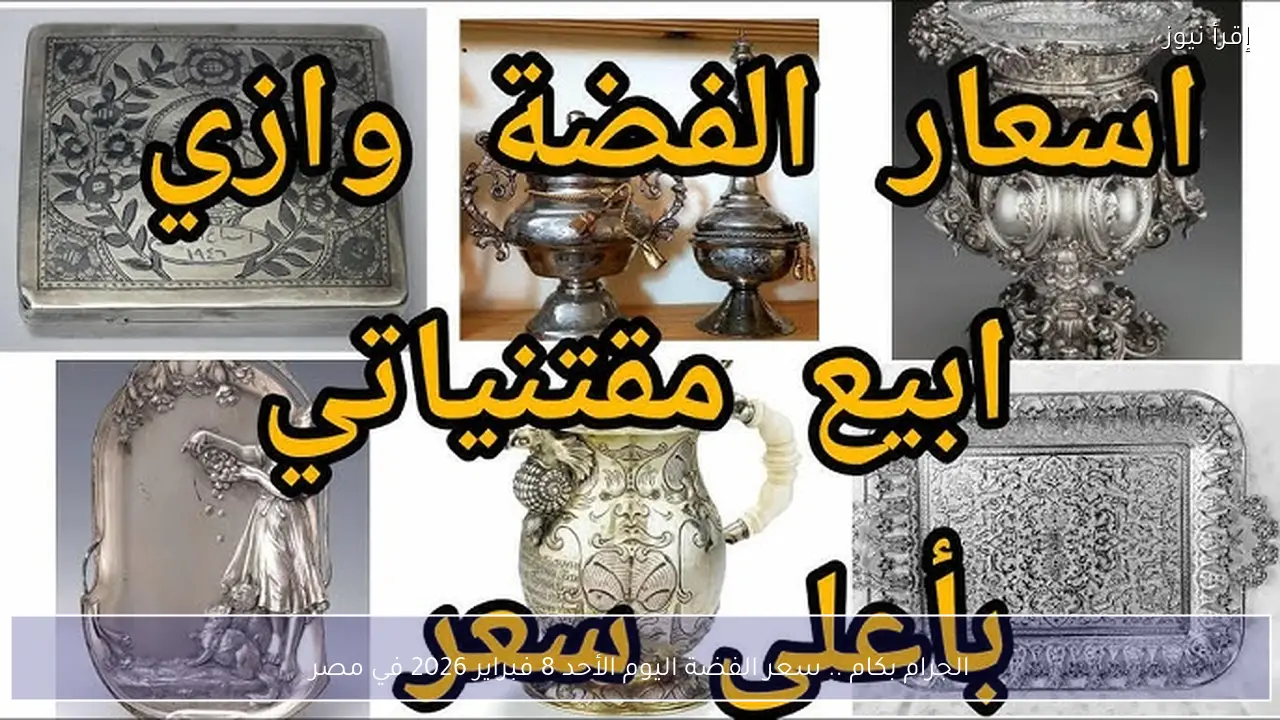 الجرام بكام .. سعر الفضة اليوم الأحد 8 فبراير 2026 في مصر