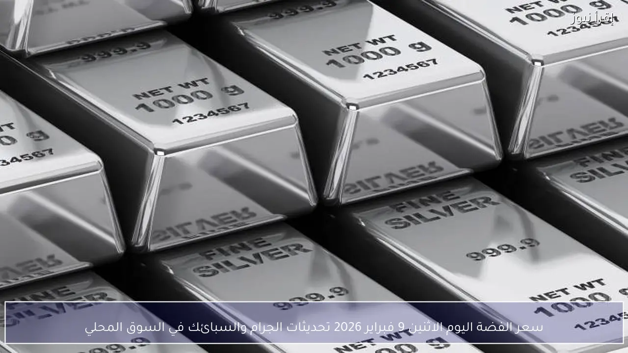 سعر الفضة اليوم الاثنين 9 فبراير 2026 تحديثات الجرام والسبائك في السوق المحلي