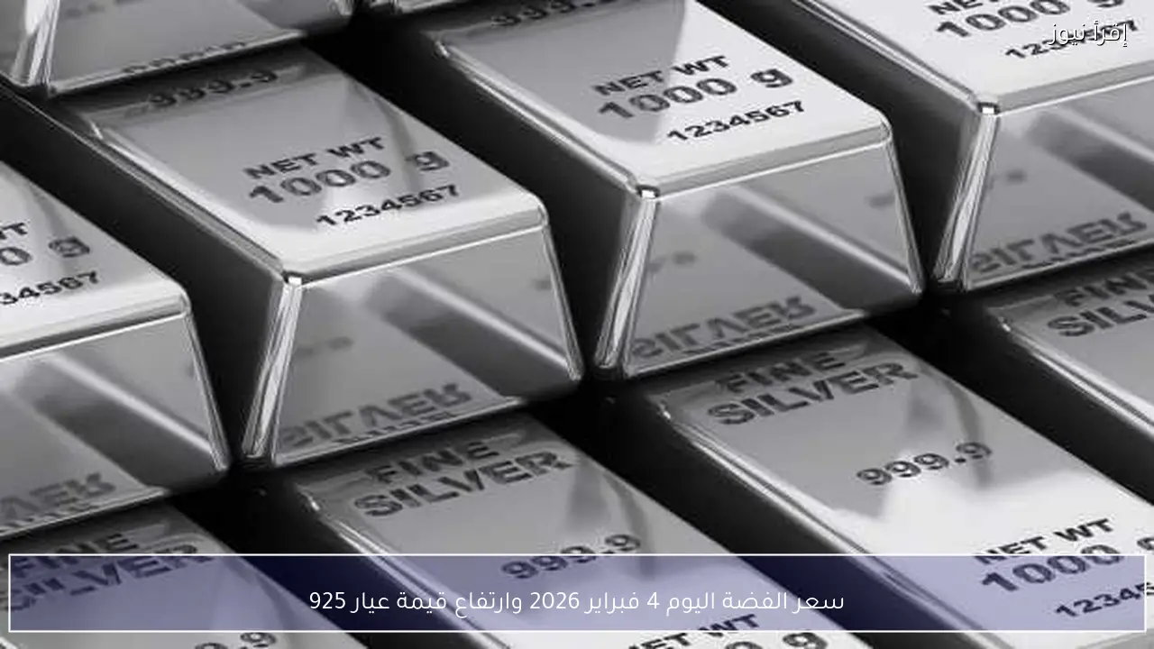 سعر الفضة اليوم 4 فبراير 2026 وارتفاع قيمة عيار 925