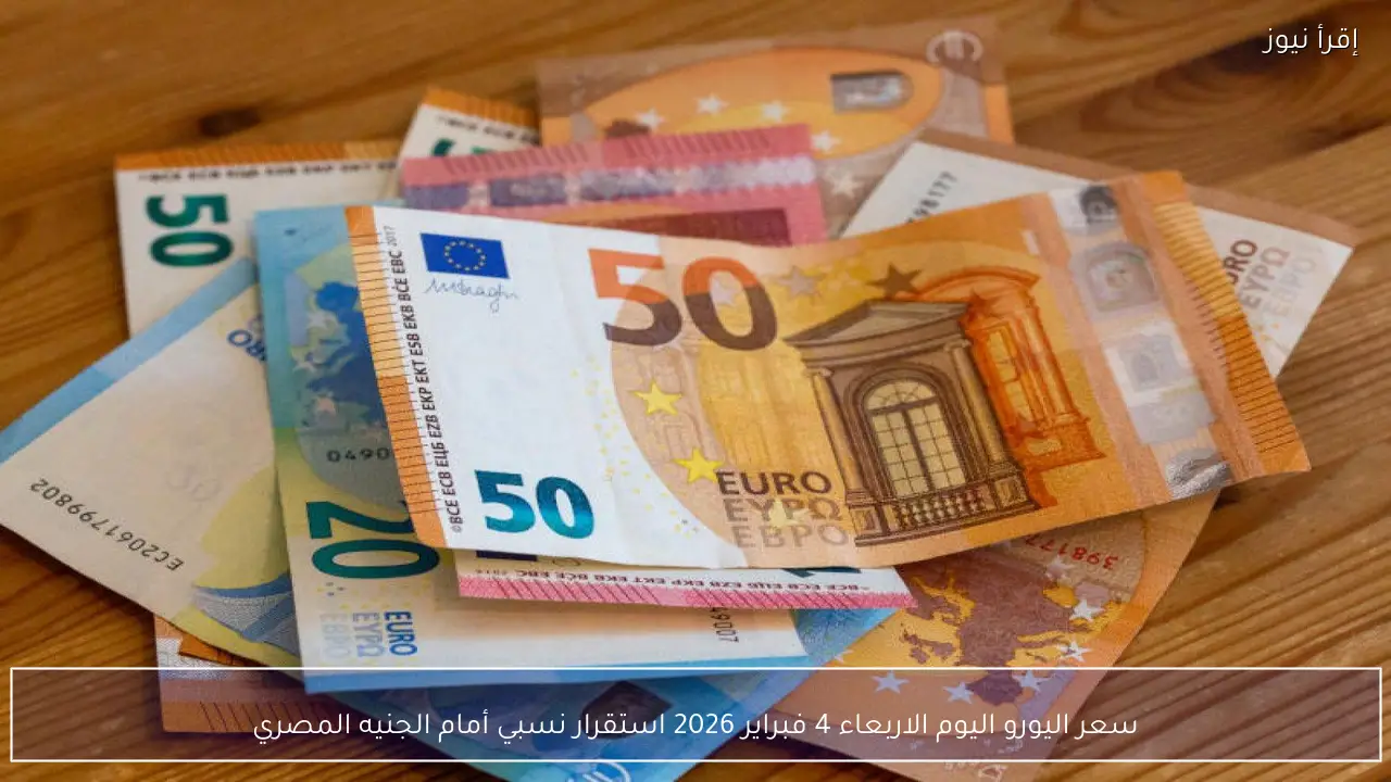 سعر اليورو اليوم الاربعاء 4 فبراير 2026 استقرار نسبي أمام الجنيه المصري
