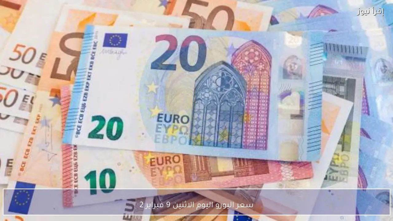سعر اليورو اليوم الاثنين 9 فبراير 2026 في مصر مقابل الجنيه داخل البنوك المصرية