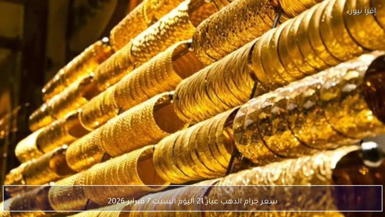 سعر جرام الذهب عيار 21 اليوم السبت 7 فبراير 2026 وسط ترقب لتحركات السعر عالميًا