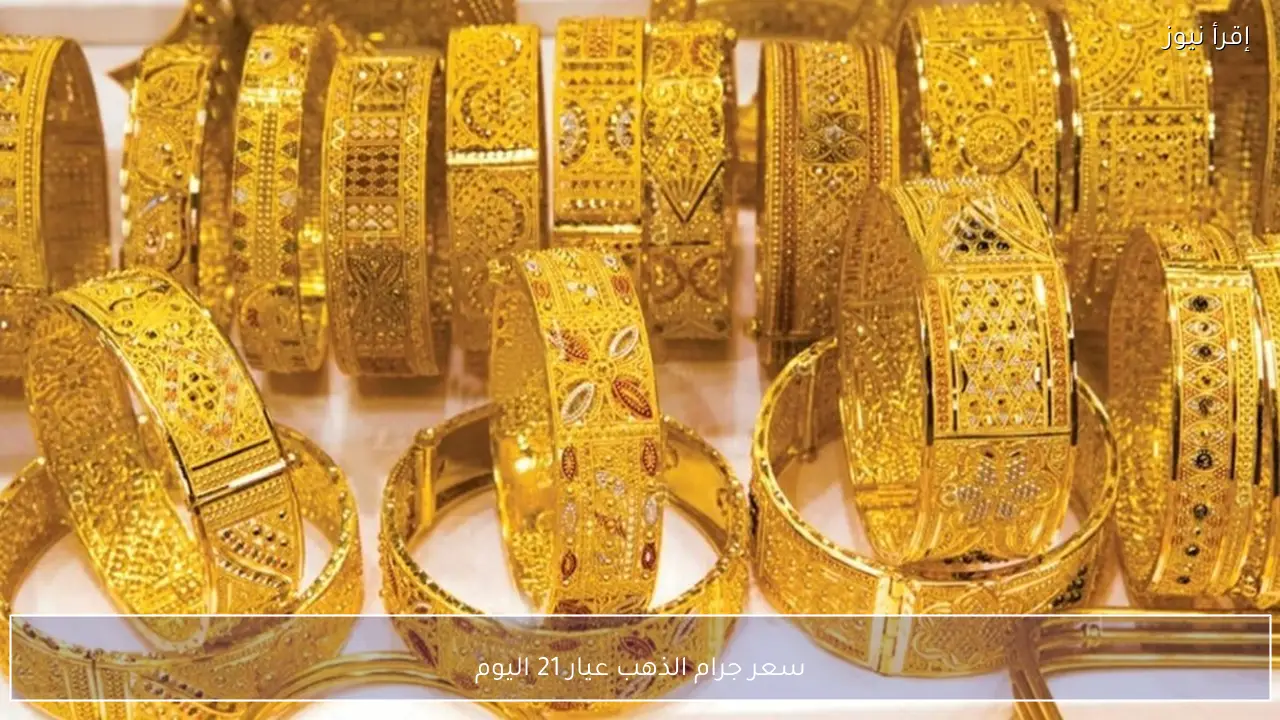 سعر جرام الذهب عيار 21 اليوم الخميس 12 فبراير 2026 في مصر داخل محلات الصاغة