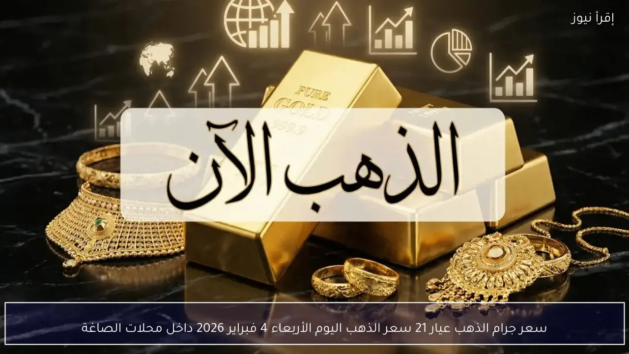 سعر جرام الذهب عيار 21 سعر الذهب اليوم الأربعاء 4 فبراير 2026 داخل محلات الصاغة