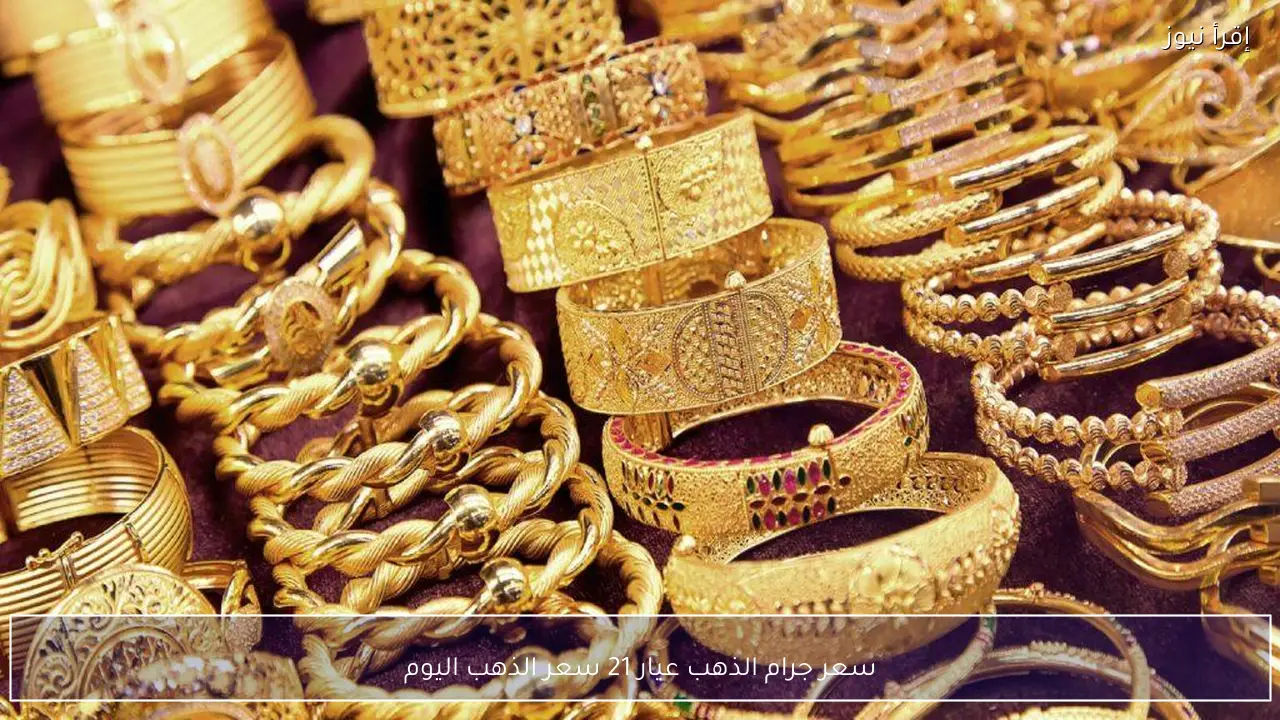 سعر جرام الذهب عيار 21 سعر الذهب اليوم الثلاثاء 17 فبراير 2026 في سوق الصاغة