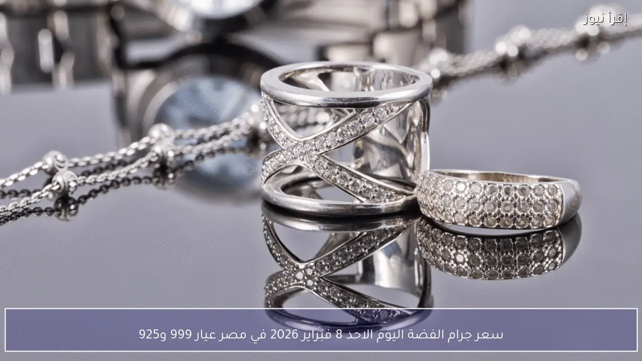 سعر جرام الفضة اليوم الاحد 8 فبراير 2026 في مصر عيار 999 و925