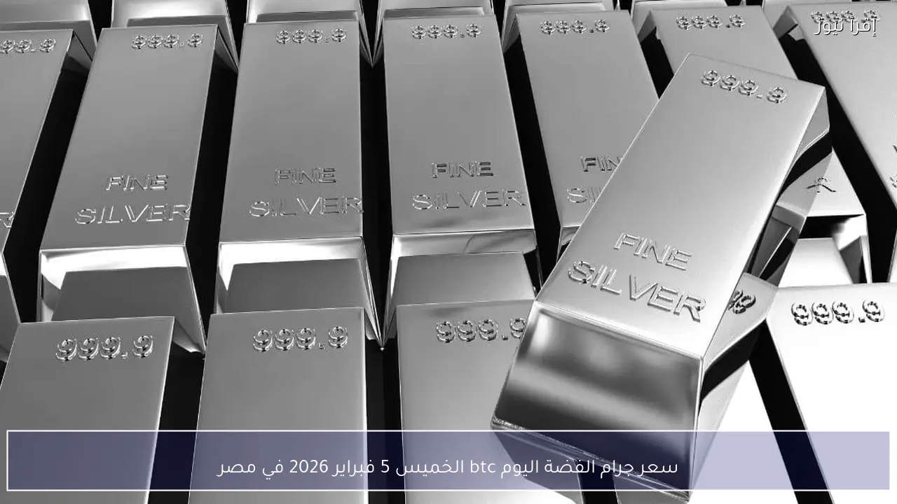 لمحبي الادخار .. سعر جرام الفضة اليوم btc الخميس 5 فبراير 2026 في مصر