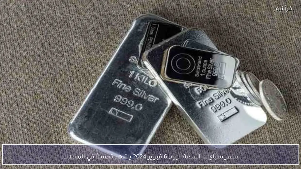 سعر سبائك الفضة اليوم 6 فبراير 2024 يشهد تحسناً في المحلات