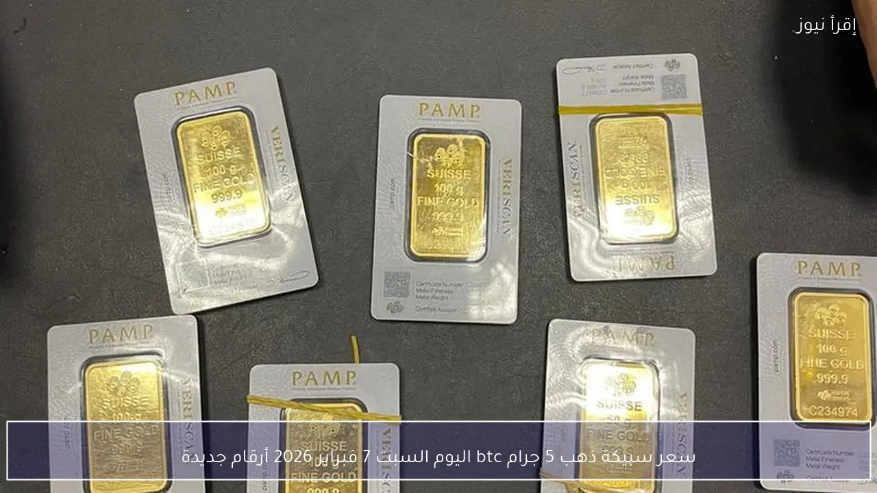 سعر سبيكة ذهب 5 جرام btc اليوم السبت 7 فبراير 2026 أرقام جديدة
