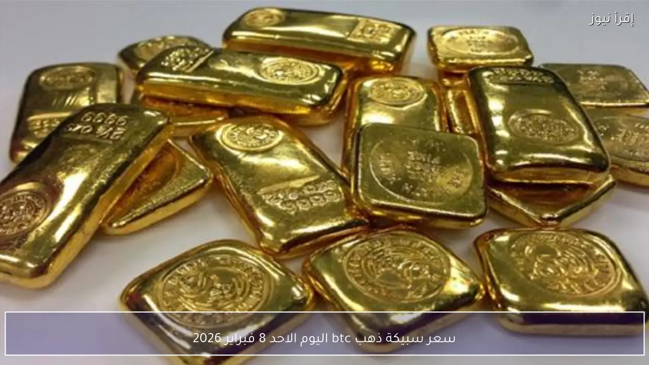سعر سبيكة ذهب btc اليوم الاحد 8 فبراير 2026 وتحديث شامل لأسعار السبائك بجميع الأوزان